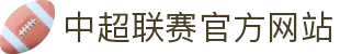 中超联赛官方网站 - 中国足球超级联赛最新赛程、积分榜、球队新闻
